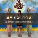 크린빌리지 | 푸켓 시암니라밋쇼 관람후기 : 코끼리 먹이주기, 무에타이체험, 보트체험