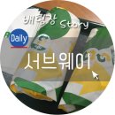 써브웨이구산역점 이미지