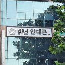 변호사안대근법률사무소