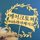 케이크 토퍼 클래스 이미지