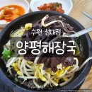 후니짐 | 수원성대근처맛집 양평해장국 성대점｜속 편해지는 진한 국물 맛집 후기