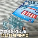 [생활용품 리뷰] 레시브 캡슐세제 에센셜, 향 좋은 세탁세제로 세탁이 편해진 후기