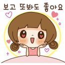 🤗보고 또 봐도 좋아요~💕💕💕(이모티콘) 이미지