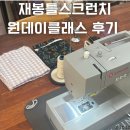 재봉틀로 생활소품 만들기 | 대구 칠곡 동천동 재봉틀로 스크런치 만들기 원데이클라스
