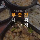 푸줏간고기도시락시흥