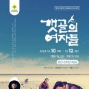 경산시립극단 제14회 정기공연 ’갯골의 여자들’ 뉴스민