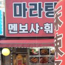 마라탕 멘보샤 훠궈 이미지