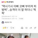 보배펌) 포항 택시기사 폭행사건, 아들이 올린 글 이미지