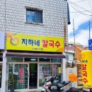 지하네칼국수 이미지
