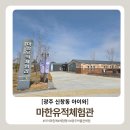 고대1073 | [광주 아이와 가볼만한곳] 무료 체험 가득 신창동 마한유적체험관 솔직 후기 (유아도 추천)