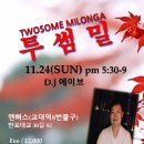 [정모밀롱가]11/24(일)정모 투썸밀롱가 /디제 에이브.💗 이미지