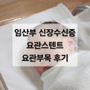 유엔씨 | 임산부 신장 수신증 요관스텐트 요관부목 수술 후기