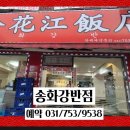 송화강반점 이미지