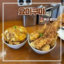 요이쿠마 | 부산 광안리 밥집 장어텐동 맛있는 요이쿠마 솔직후기