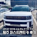 신형렌트카 | [제주공항 렌트카] 퍼스트렌트카 30시간 이용 솔직후기 (산타페 신형/비용/픽업·반납 팁)