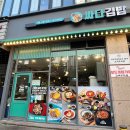 싸다김밥 부천점 이미지