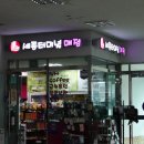 세종터미널매점 이미지
