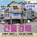 (주)코리아세븐순천향대천안병원점 | 천안 상가주택경매>쌍용동 수익형 4층상가주택 2차매각(18-13133)0827