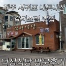 덕성 | 산방산 근처 맛집 덕성식당 방문후기[내돈내산]