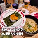 나고야 스시 맛집 스시로 사카에점 가성비 회전초밥 스시로메뉴추천