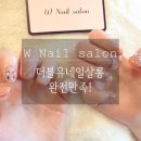 더블유네일살롱