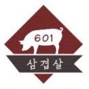 601삼겹살 이미지