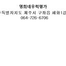 영희네우럭명가