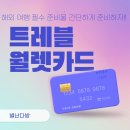 GS25하단번영 | 트레블 월렛 카드 GS수령 후기｜GS25에서 5분 발급