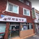 새육일약국 | 창원 마산 된장찌개 맛집 새제일식당 내돈내산 솔직후기, 장단점