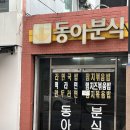 동아분식 이미지