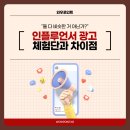 인플루언서 광고, 체험단 마케팅과의 차이점은?
