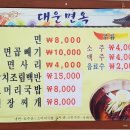 대운면옥 이미지