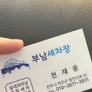 부남세차장 이미지