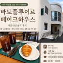 런던모텔 | 대구 본리동 신상카페 바토플루이르 베이크하우스 내돈내산 후기