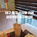 감프커피 대구혁신점