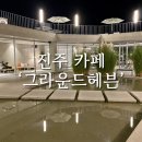 [진주 초전동 카페]그라운드헤븐과 그라운드헤븐 패밀리 헷갈리지 않는 법(내돈내산 솔직후기)
