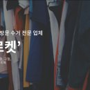 울산헌옷방문수거 이미지