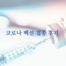 바이오엔 | 홍콩 코로나 백신 접종 후기 바이오엔테크 (BioNTech)