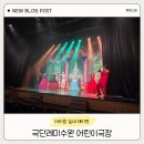 레미어린이극장 | 아이랑 광주 수완지구 실내 가볼 만한 곳 극단레미수완 어린이극장 어린이 뮤지컬 내돈내산 후기