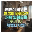 공간이 바뀌면 인생이 바뀐다? 거제 인테리어 후기 (더 채움디자인)