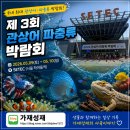 좋은차만들기 | [아쿠아탐방기] 2026 제 3회 관상어 파충류 박람회 후기