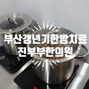 부산갱년기한방치료 폐경 완경 이후 증상 개선하는 진부부한의원