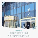 유탑마리나 호텔&리조트 | 위치좋은 가성비 여수 호텔 유탑마리나 호텔&amp;리조트 솔직후기