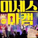 미세스커피 | 대학로연극 추천 미세스 마캠 앵콜 공연 후기 | 혜화 5월 연극 커플데이트 | 더굿씨어터 B구역 67번 시야