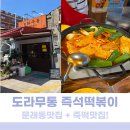 도라무통즉석떡볶이 - 39432 | 문래동 맛집 도라무통즉석떡볶이 내돈내산 리얼후기