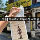 호두까기 | 서울 맛집 넷플릭스 미친맛집 호두까기 호두과자 약수점 내돈내산 추천 후기
