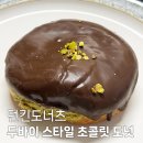던킨도너츠 물금점 | 던킨도너츠 두바이 스타일 초콜릿 도넛 허쉬 초코 도너츠