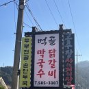 만닭갈비 이미지