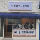 금강세탁소 | 부산 사상구 학장동 금강아파트 도어락 현관 무타공 교체 설치