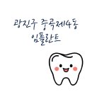 다은치과의원 | 서울 광진구 중곡제3동 임플란트 잘하는 치과 추천 비용 가격 저렴한곳 치아 통증 있을때